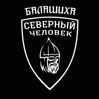 Отделение "Северный человек" Балашиха.
