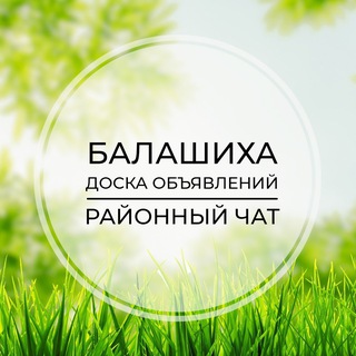 Балашиха | Доска объявлений | Классифайд чат | Салтыковка | Никольско-Архангельский | ВАО | Москва
