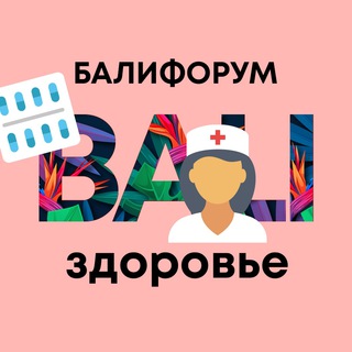 БалиЧат Здоровье I Балифорум