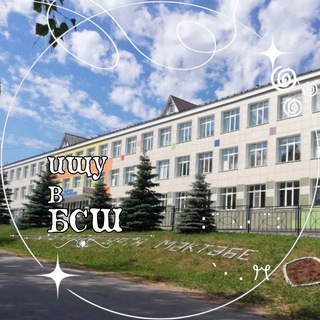 Ищу в БСШ