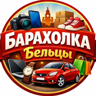 Барахолка Бельцы