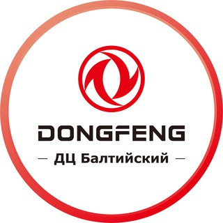 Dongfeng | Донгфенг | Автоцентр Балтийский
