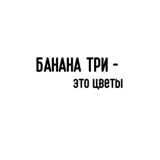 БАНАНА ТРИ ЛАЙФ