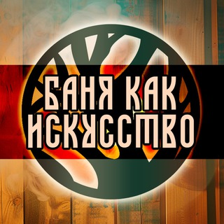Баня как искусство ! Чат