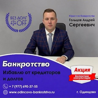 БАНКРОТСТВО физических лиц в Одинцово