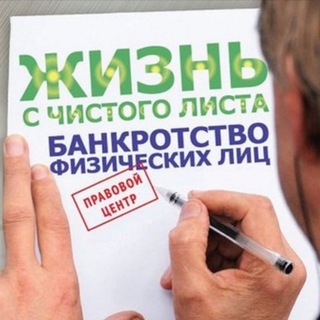 Банкротство физических лиц онлайн Бесплатные консультации юриста