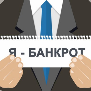 Банкротный юрист (вопрос-ответ)