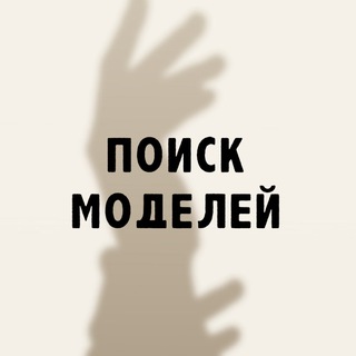 Поиск моделей