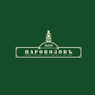 Бани «Паровозовъ»