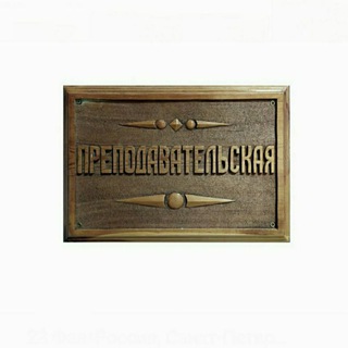Преподавательская