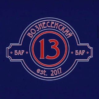 • БАР 13 •