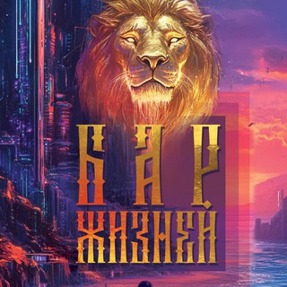 Бар жизней