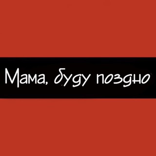 мама, буду поздно | фастфуд - бар Волгоград