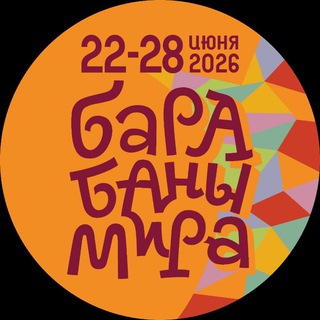 Барабаны мира Фест