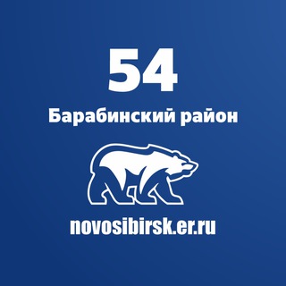 ЕДИНАЯ РОССИЯ |Барабинский район