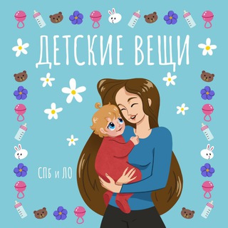 Детские вещи Санкт-Петербург / ЛО