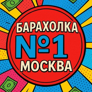 БАРАХОЛКА √1 МОСКВА/ОБЛАСТЬ