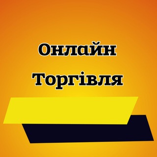 ОНЛАЙН ТОРГІВЛЯ🇺🇦