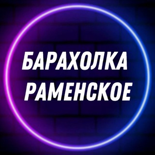 Барахолка | Раменское | Услуги