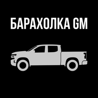 Барахолка GM