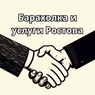 Барахолка и услуги Ростова