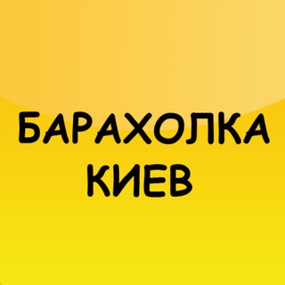 Барахолка Киев