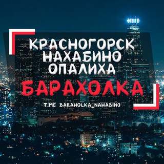 БАРАХОЛКА| НАХАБИНО|ОПАЛИХА|КРАСНОГОРСК