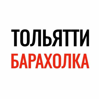 ТОЛЬЯТТИ БАРАХОЛКА