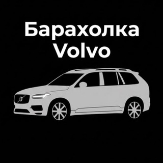 Барахолка Volvo