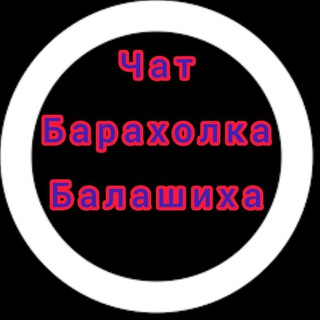 Чат Барахолка Балашиха