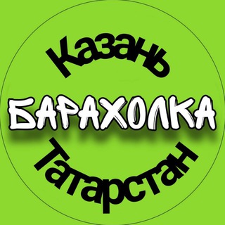 Барахолка Казань/Татарстан