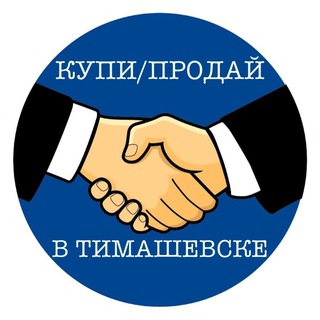 Купи/продай в Тимашевске 🛒🛍💵