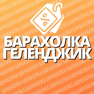 Барахолка | Геленджик 🛒
