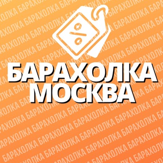 Барахолка | Москва 🛒