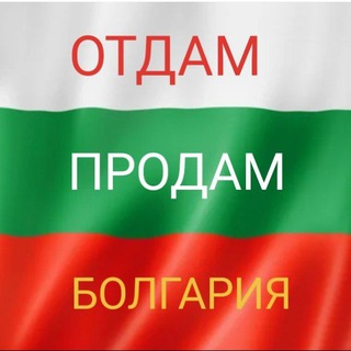⚪🟢🔴 ОТДАМ ПРОДАМ БОЛГАРИЯ 🇧🇬