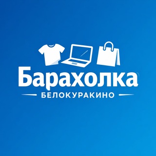 Барахолка - Белокуракино