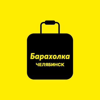 Барахолка Челябинск