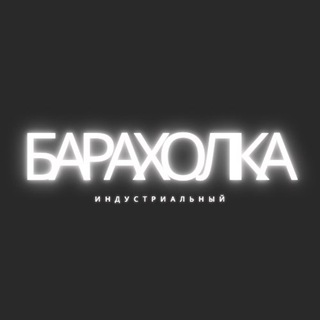 Барахолка Индустриальный | Объявления