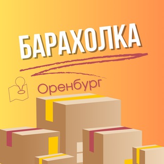 Барахолка Оренбург | Объявления