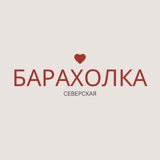 Барахолка Северская | Объявления