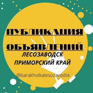 БАРАХОЛКА ЛЕСОЗАВОДСК/ Приморский край