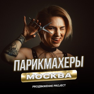 Парикмахеры|Барберы Москва
