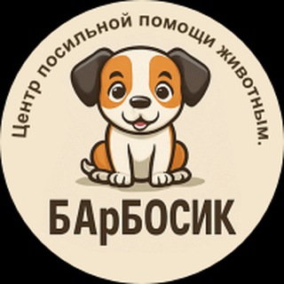 БАрБОСИК