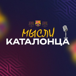 Мысли Каталонца ~ FC Barcelona