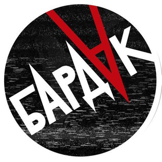 Бардак
