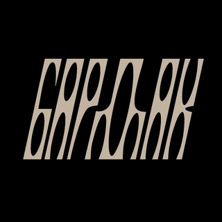 БАРДАК