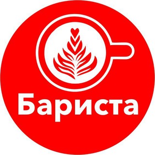 Бариста | Кофе | Чат, советы, вакансии, работа, кофейня, мск, спб, екб, Москва, Питер