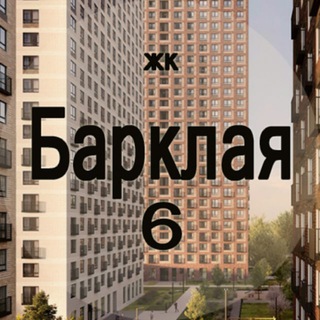 ЖК Барклая 6