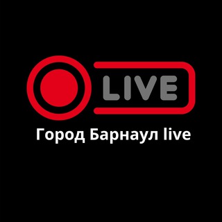 Город Барнаул live