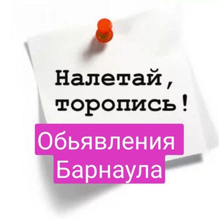 Объявления Барнаул